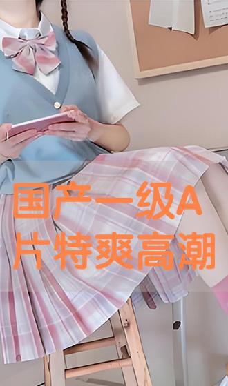 国产爽的冒白桨免费视频,冒白桨免费视频，带你领略视觉盛宴